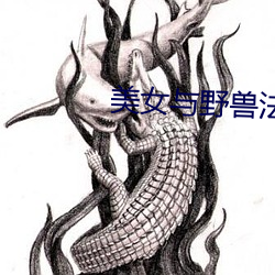 美女与野兽法版