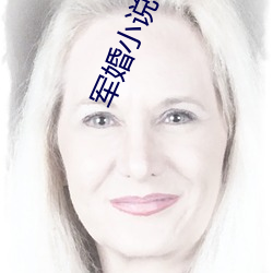 军婚小说