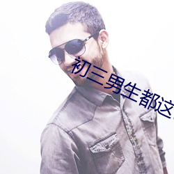 初三男生都(dōu)这(zhè)么大的吗(ma)宝宝