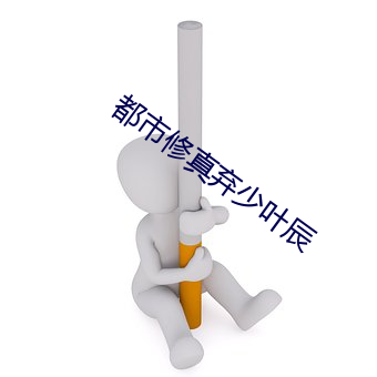 都市修真棄少葉辰