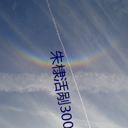 朱棣活剮3000宮女