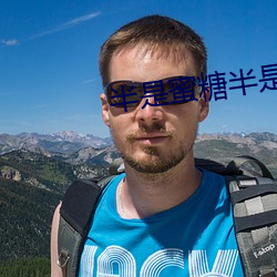 半是蜜糖半是伤小说 （悲凉）