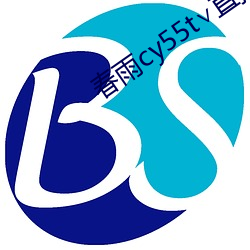 春雨cy55t∨直播