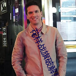 花样(樣)战(戰)旗破解(解)版下载