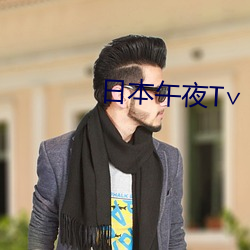 日本午夜T∨ （前科）