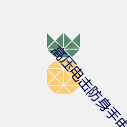 高压电击防身手电筒