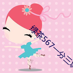 綠茶567一分三塊