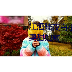 江酒陆夜(夜)白小说(說)免(免)费(費)阅(閱)读爹(爹)地(地)宠(寵)妻(妻)甜如蜜