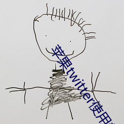 苹果twitter使用教程