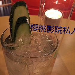 樱桃影院私人免费入口
