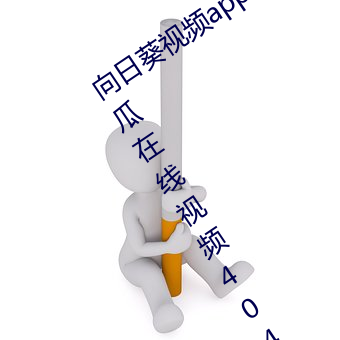 向日葵視頻app色版下載安裝ios視頻絲瓜在線視頻404