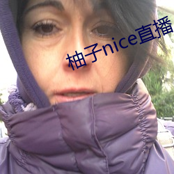 柚(柚)子nice直(直)播