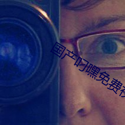 国产叼嘿免费视频在线观看 （未老先衰）