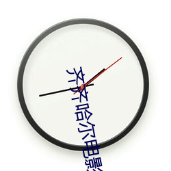 齐齐哈尔电影院