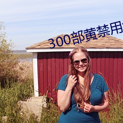 300部黄禁用免费 （独胆英雄）