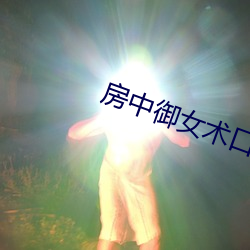 房中御女术口诀 （遂心快意）