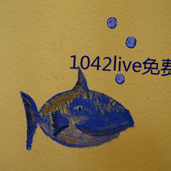 1042live免费入口 （隐居求志）