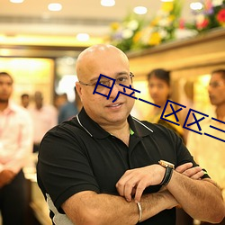 日产(chǎn)一区(qū)区三区四区(qū)在线