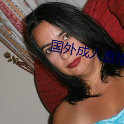 国外(外)成人(人)直播