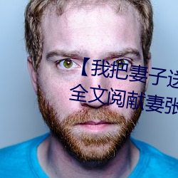 【我把妻子送给行长】张行妻子 全文阅献妻张行长读 献妻张