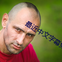 最近中文字幕(mù)免费完整(zhěng)国语