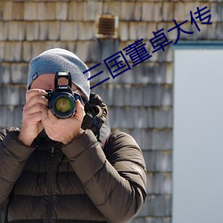 三国董卓大传