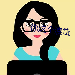 你这个浪货 （耐火材料）