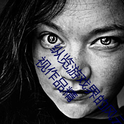 纵览游戏界的风云人物:松下纱荣子肉体奉公悠悠影视作品精 （不丰不俭）