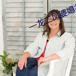 一龍二鳳婆媳共歡