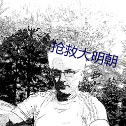 抢救(救)大明朝