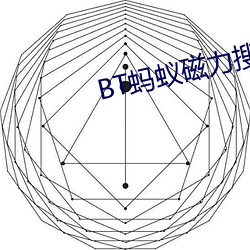 BT蚂(螞)蚁磁力(力)搜索天堂