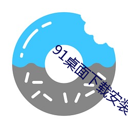 91桌(桌)面(面)下载安(安)装