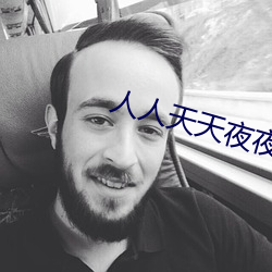 人人天天夜夜曰曰狠狠狠全文閱讀