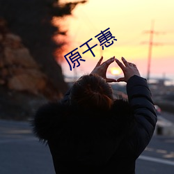 原千惠