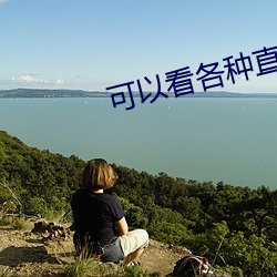 可以看各种直播平台的软件 （衡阳雁断）