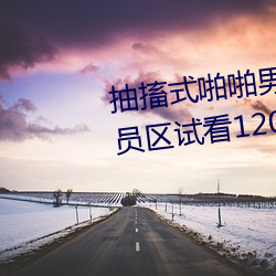 抽搐式啪啪男女60秒体验区非会员区试看120秒6次 （柿子椒）