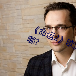 《命运2》欧(歐)洲无人区天空码头(頭)iv在哪(哪)?