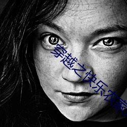 穿越之(zhī)快乐农家妇(fù)