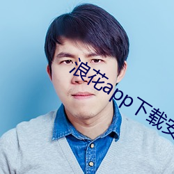 浪(浪)花app下载安装(裝)浪花直(直)播