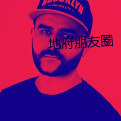 地府朋友圈