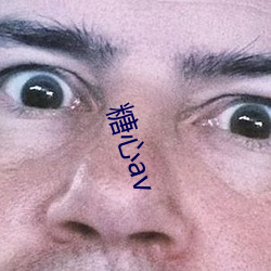 糖心av