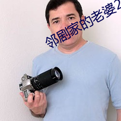 鄰劇家的老婆2