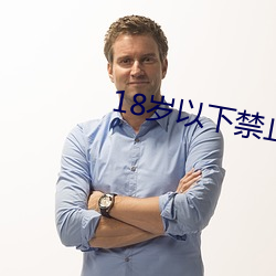 18歲以下禁止下載軟件