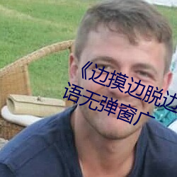 《边摸边脱边吃奶边做视(視)频》BD国(國)语无弹窗广