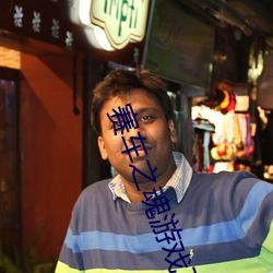 賽車之魂遊戲下載無廣告版