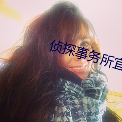 侦探事务所宜宾