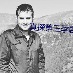 真探第(第)三(三)季(季)剧情介(介)绍