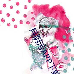 抖阴污APP下载