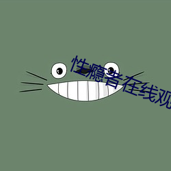 性瘾(瘾)者在线观看(看)