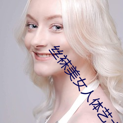 丝袜(wà)美(měi)女人体艺术(shù)